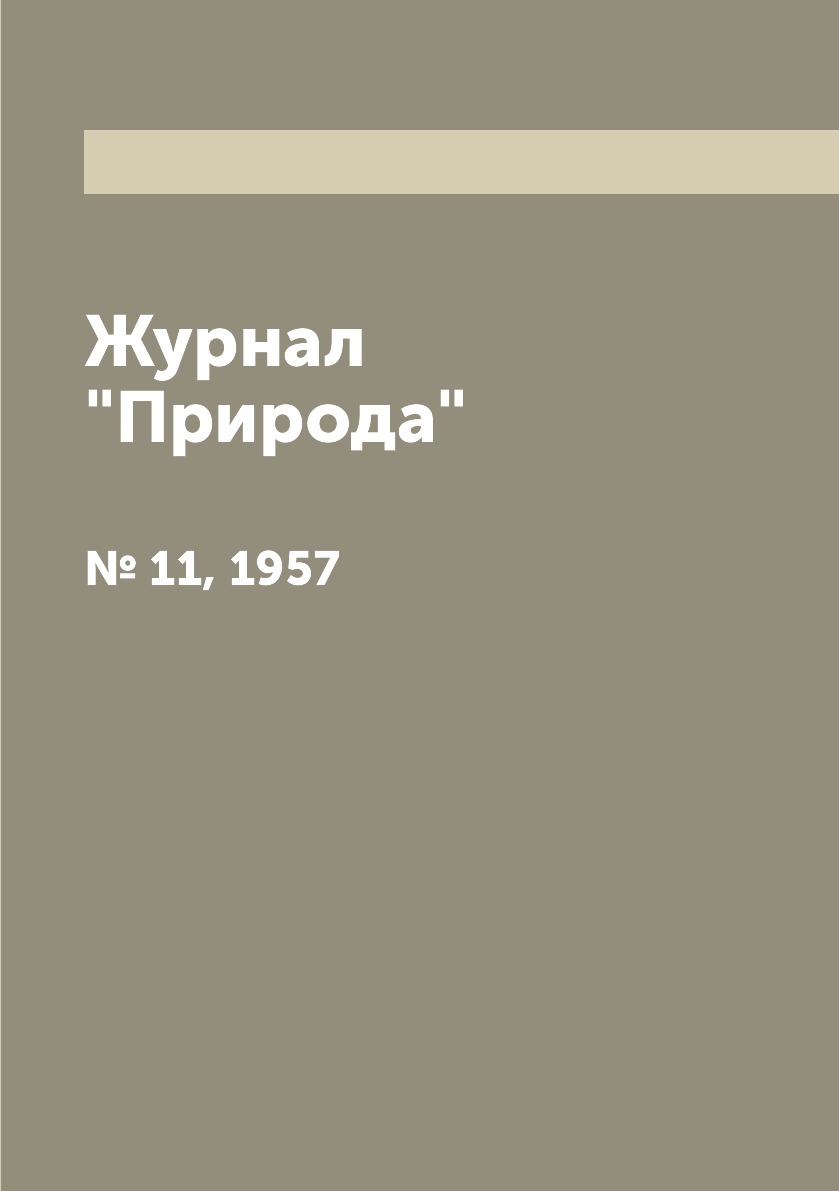 

Журнал "Природа". № 11, 1957