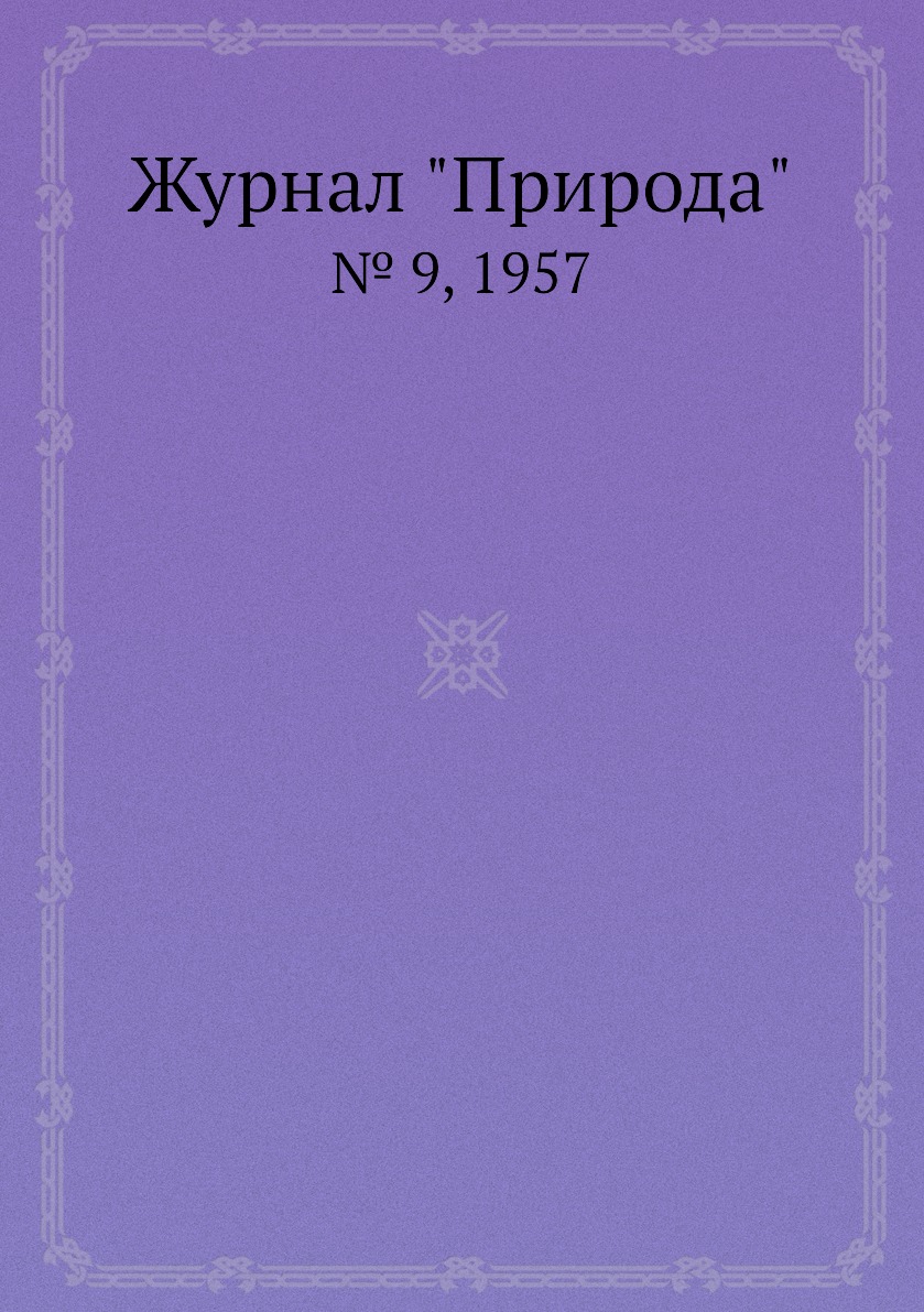 

Журнал "Природа". № 9, 1957