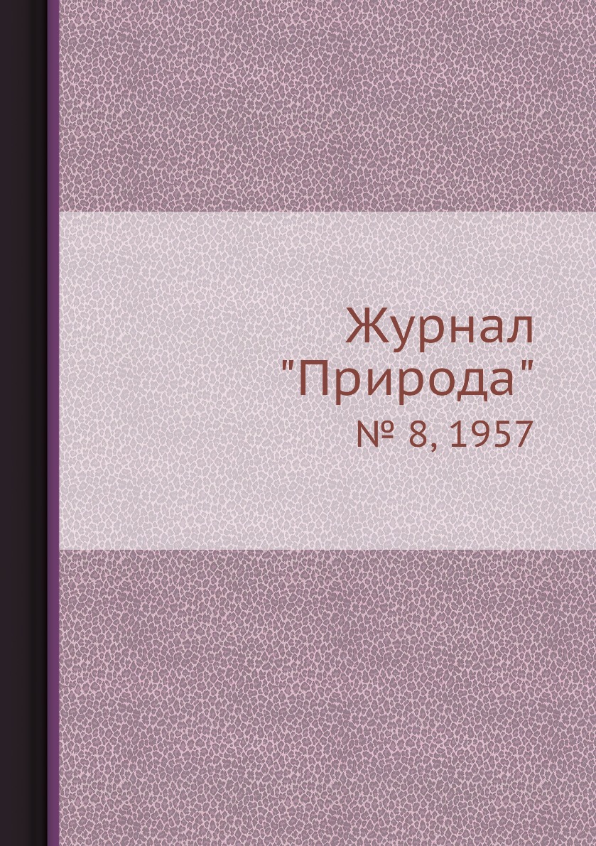 

Журнал "Природа". № 8, 1957