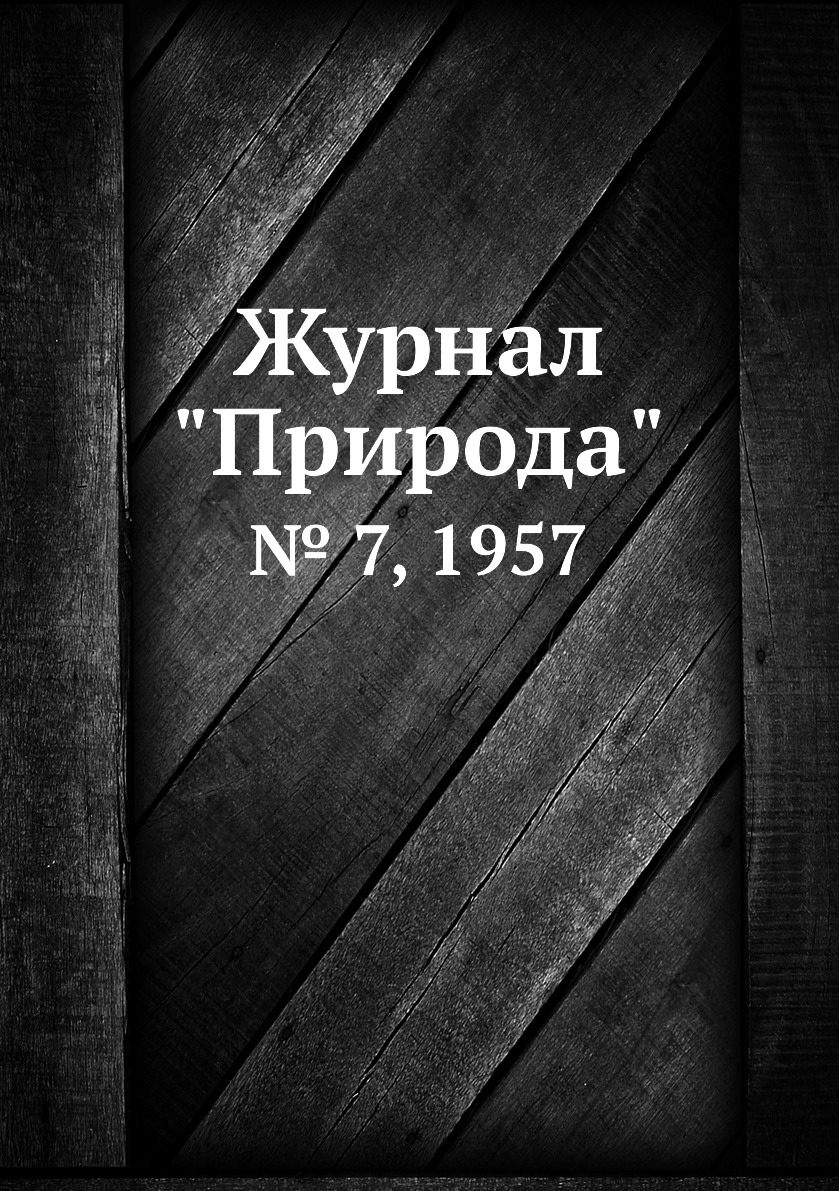 

Журнал "Природа". № 7, 1957