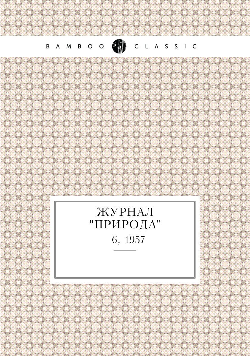 

Журнал "Природа". № 6, 1957