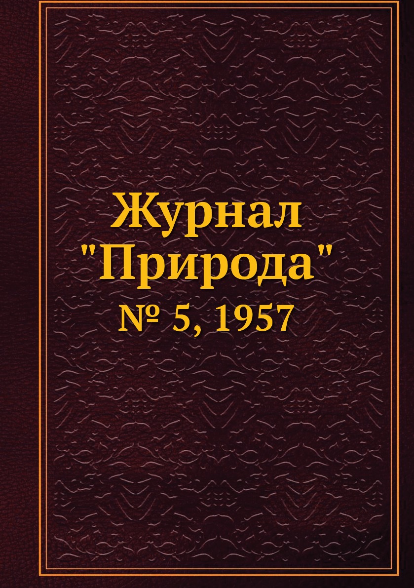 

Журнал "Природа". № 5, 1957