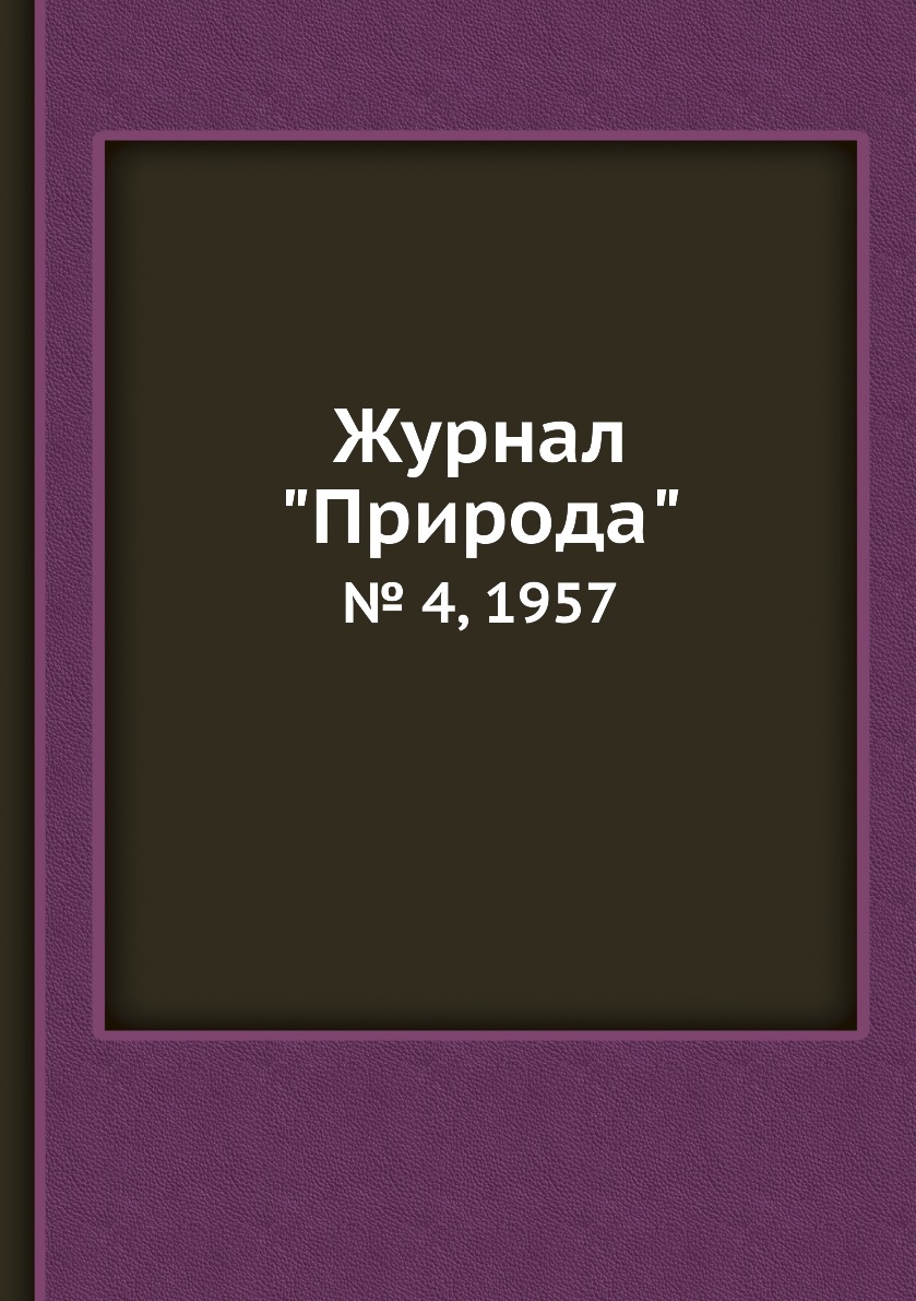 

Журнал "Природа". № 4, 1957