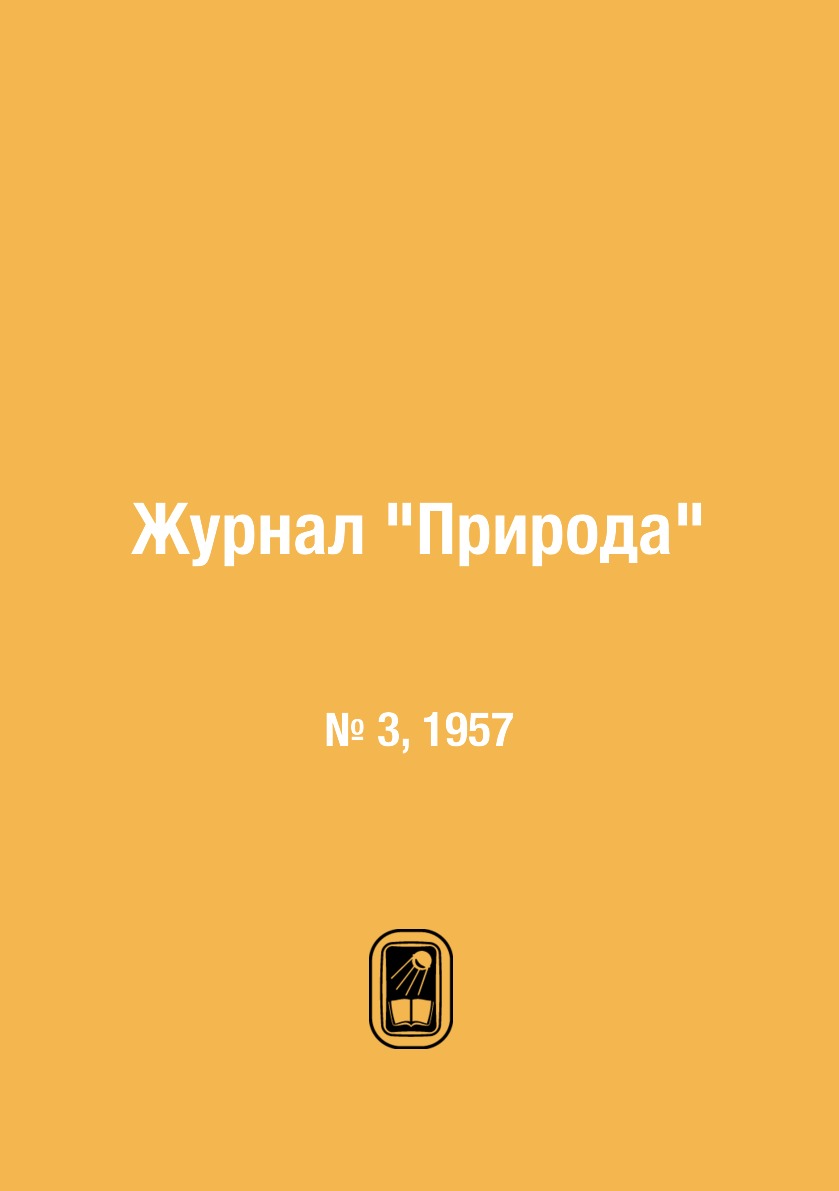 

Журнал "Природа". № 3, 1957