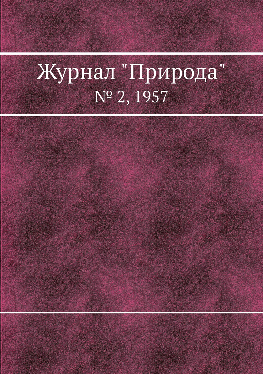 

Журнал "Природа". № 2, 1957