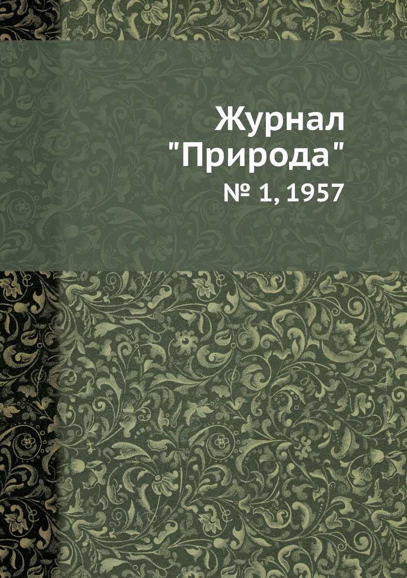 

Журнал "Природа". № 1, 1957
