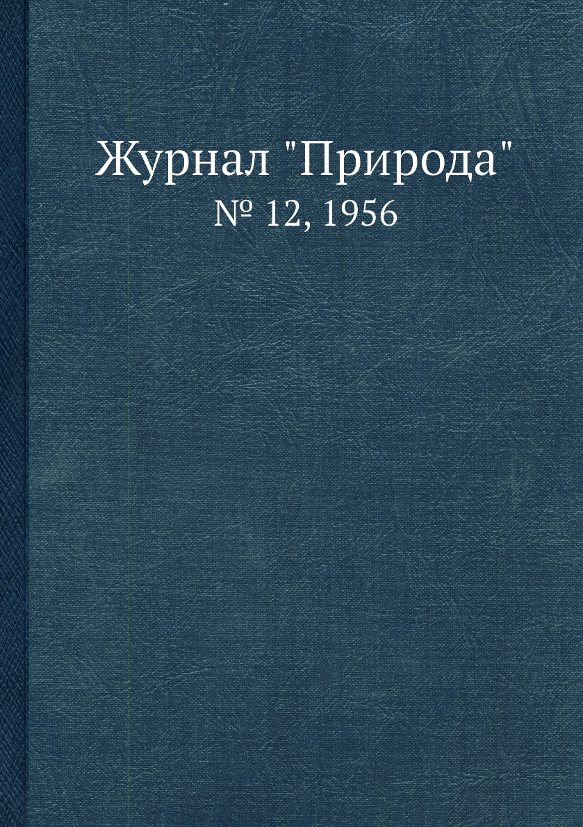 

Журнал "Природа". № 12, 1956