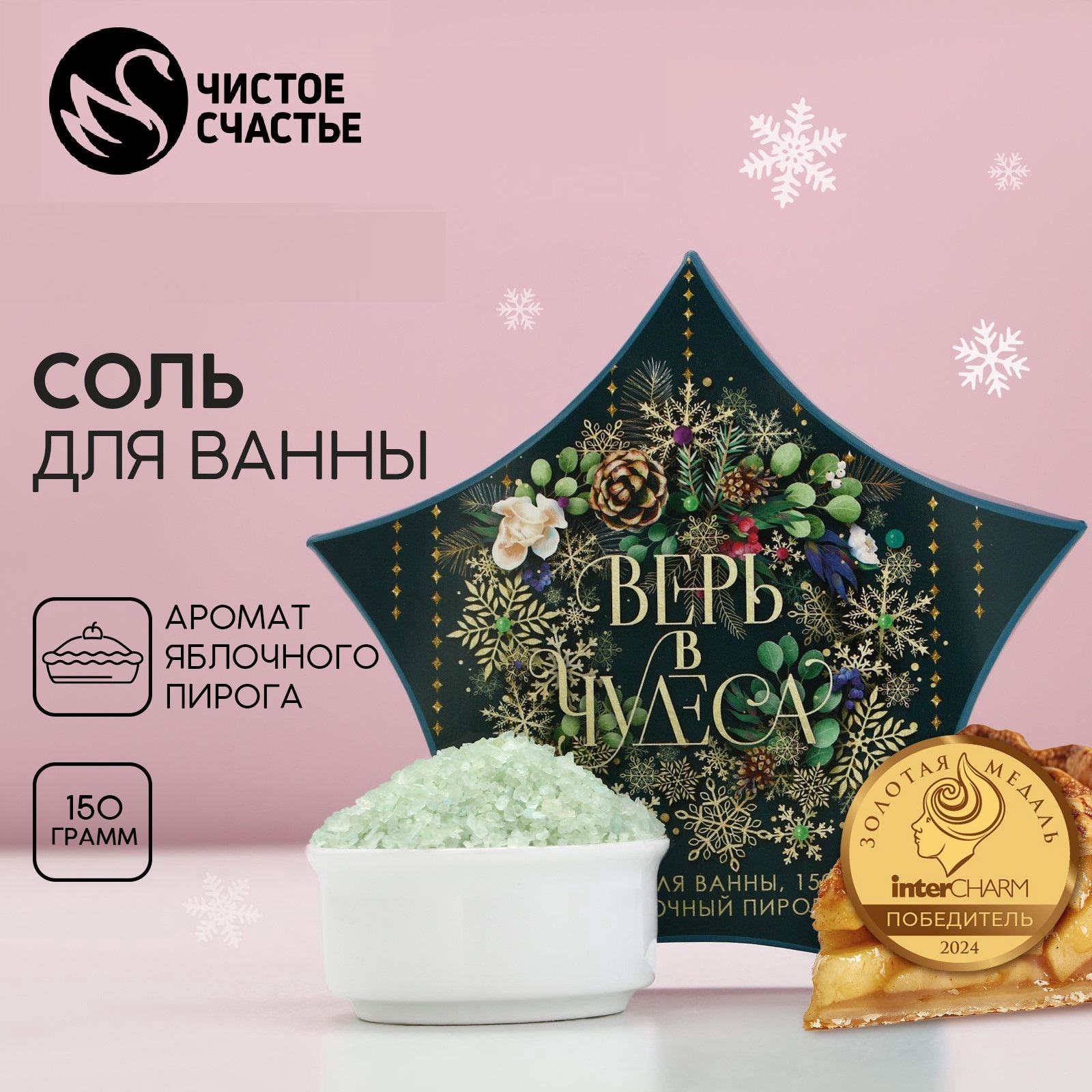 

Соль для ванны новогодняя, Чистое счастье, Верь в чудеса, аромат яблочного пирога, 150 г, Зеленый