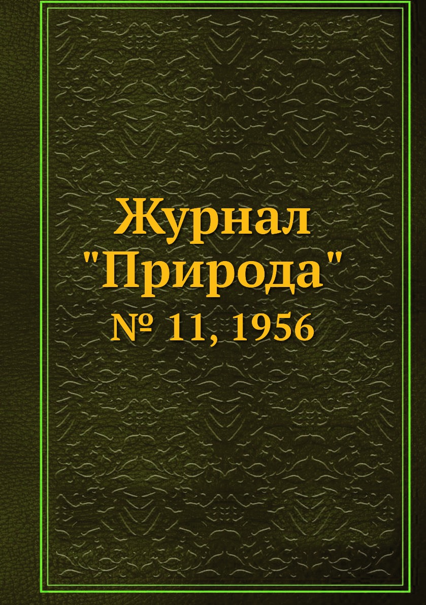 

Журнал "Природа". № 11, 1956