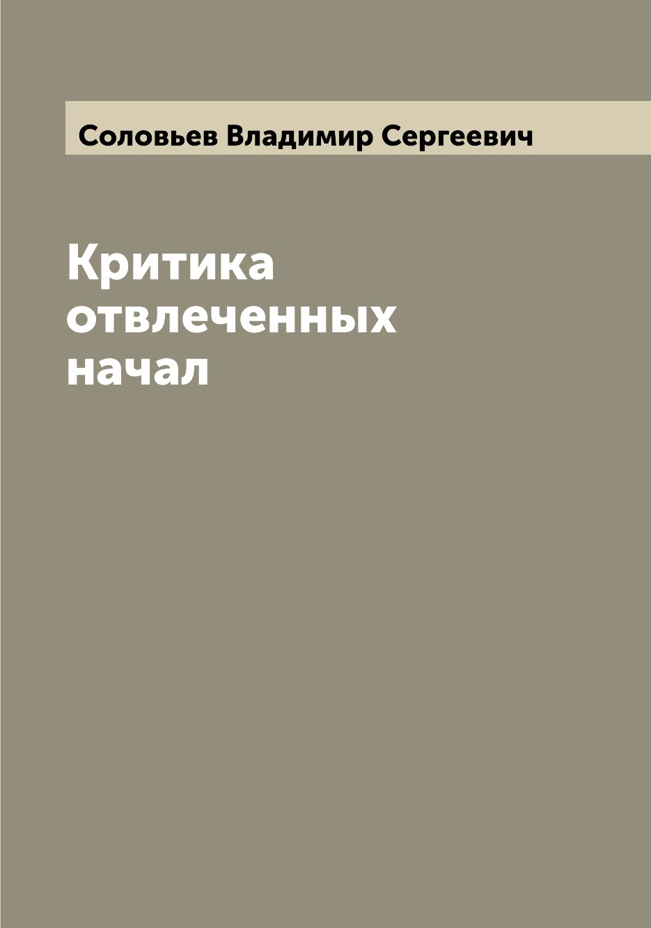 

Книга Критика отвлеченных начал