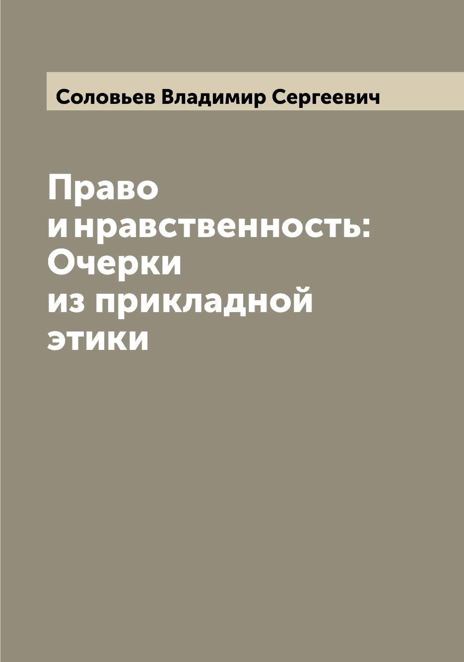 

Право и нравственность: Очерки из прикладной этики