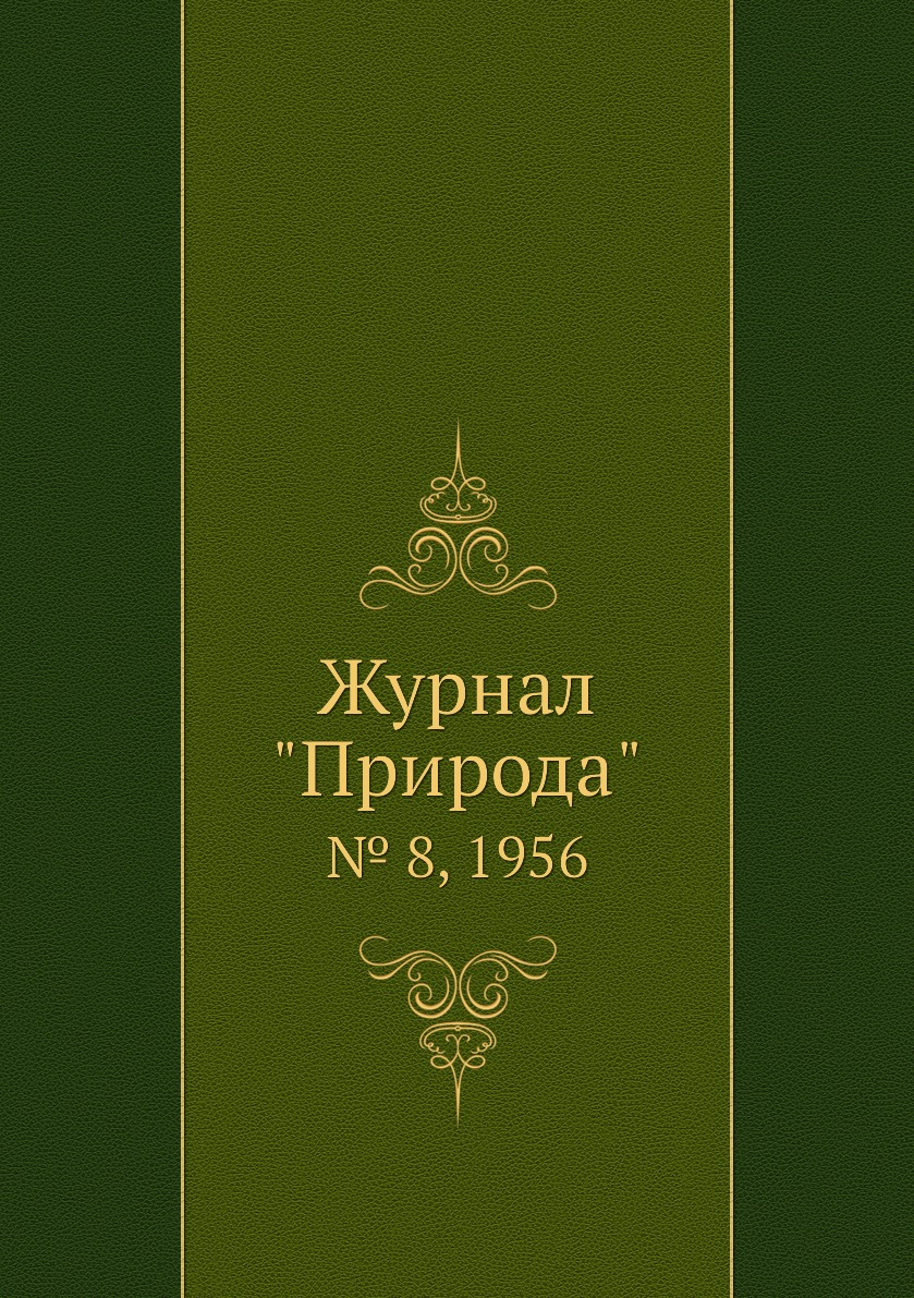 

Журнал "Природа". № 8, 1956