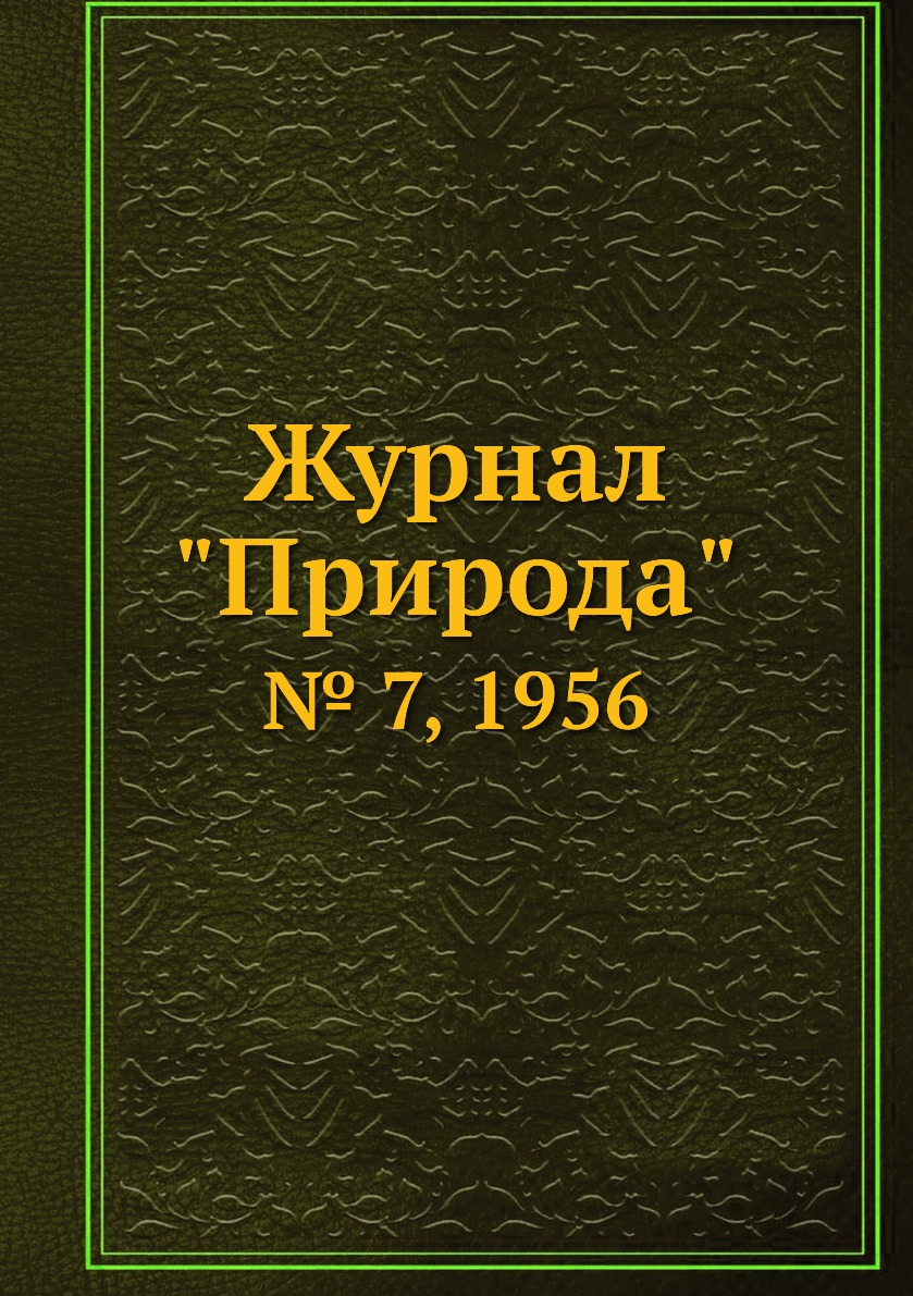 

Журнал "Природа". № 7, 1956