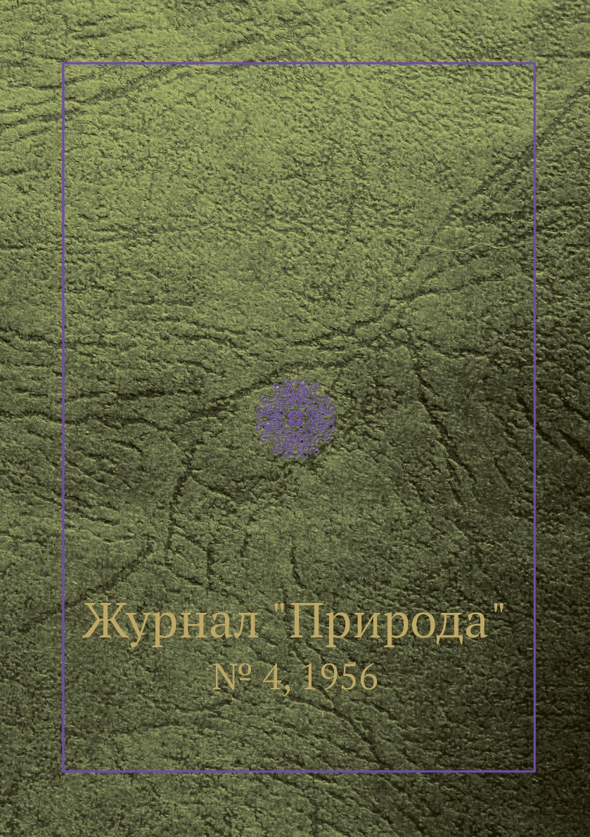 

Журнал "Природа". № 4, 1956