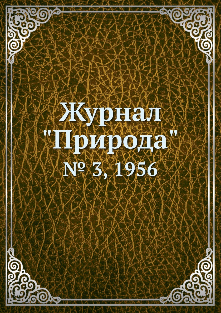 

Журнал "Природа". № 3, 1956