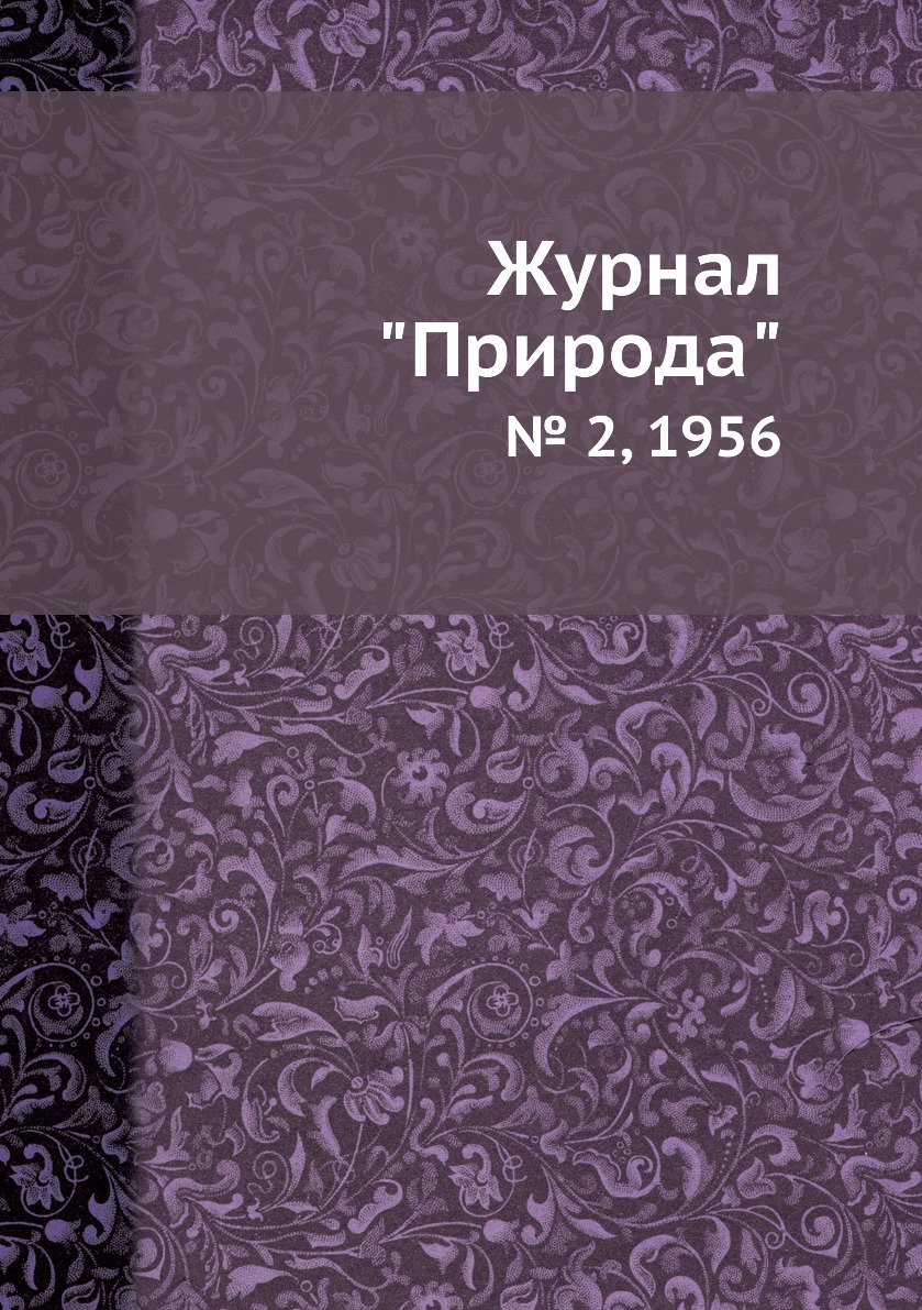 

Журнал "Природа". № 2, 1956