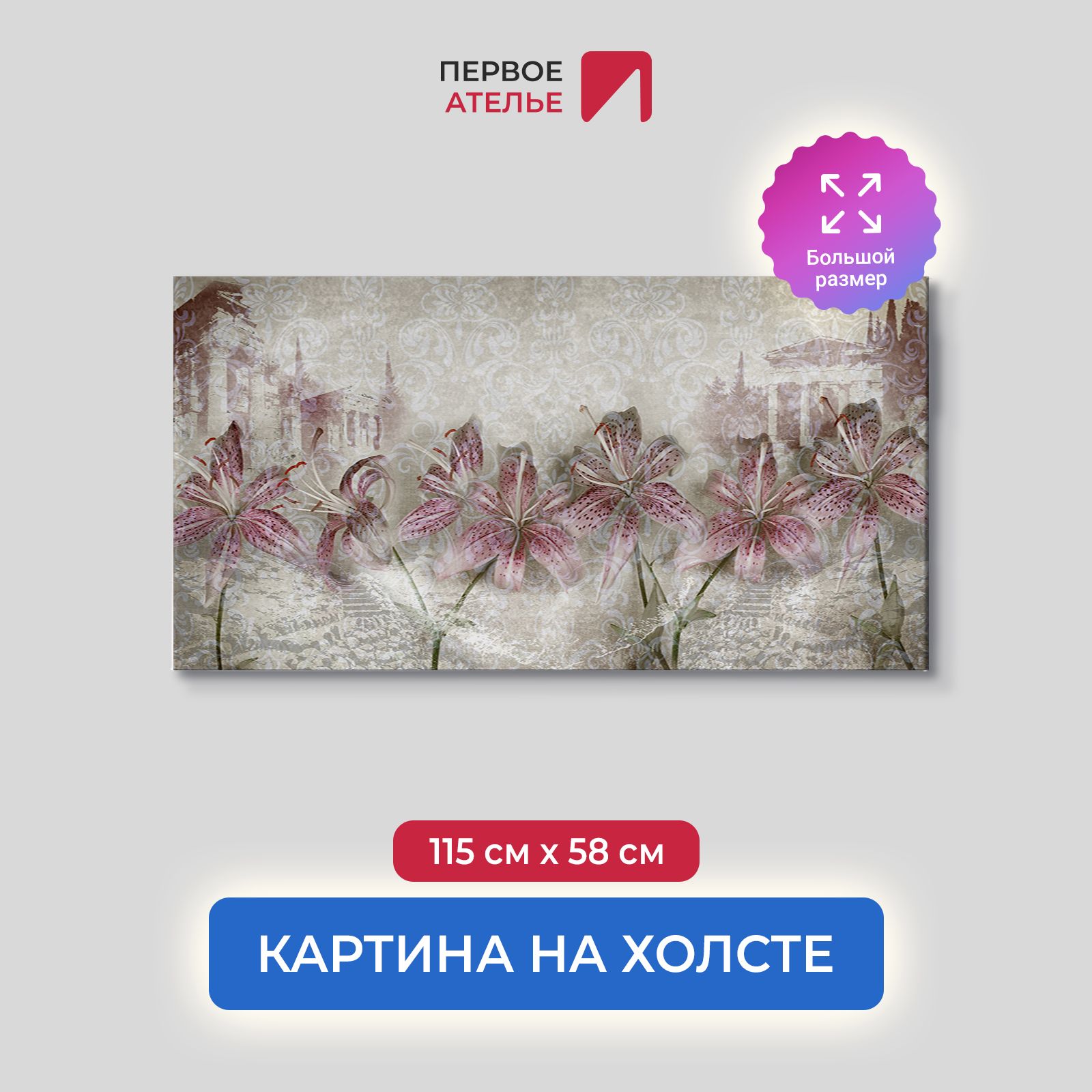 

Картина на стену для интерьера ПЕРВОЕ АТЕЛЬЕ "Серая абстракция с цветами" 115х58 см, Серая абстракция с цветами