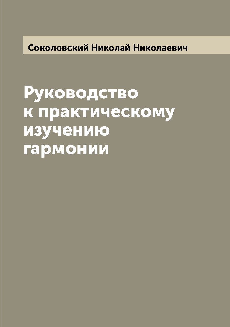 

Книга Руководство к практическому изучению гармонии