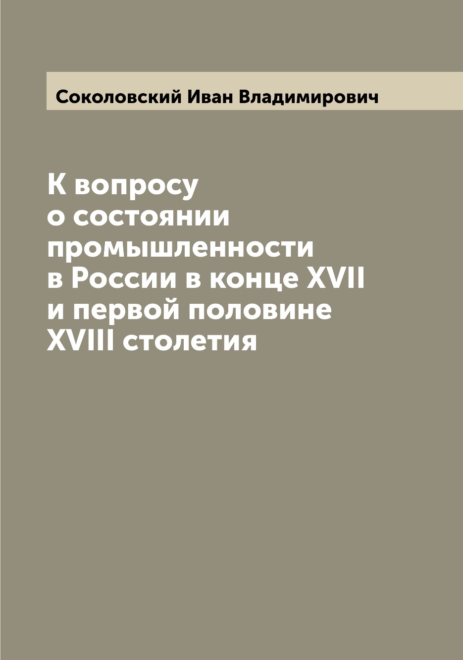 

Книга К вопросу о состоянии промышленности в России в конце XVII и первой половине XVII...