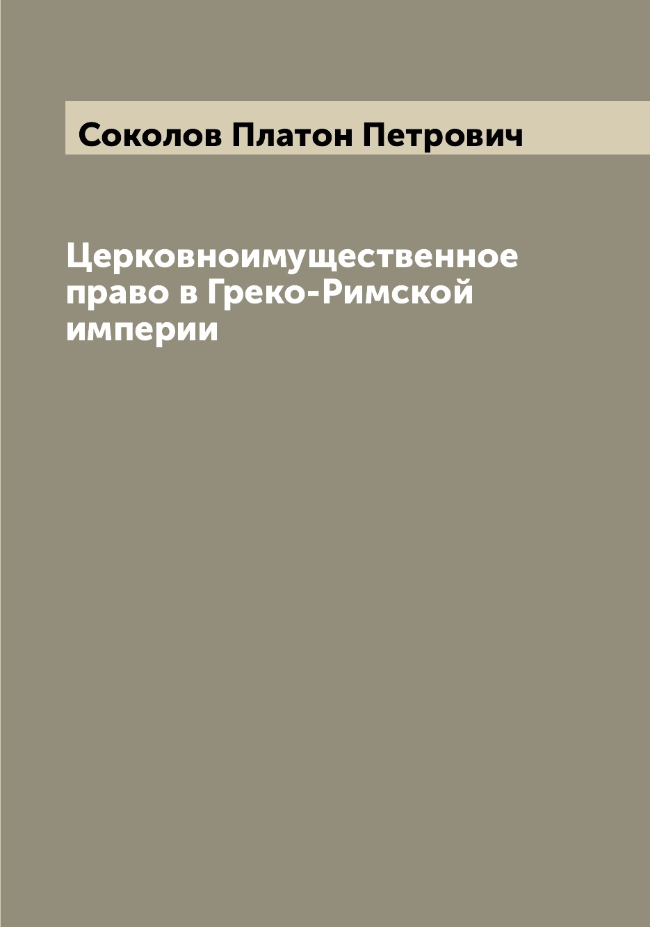 

Книга Церковноимущественное право в Греко-Римской империи