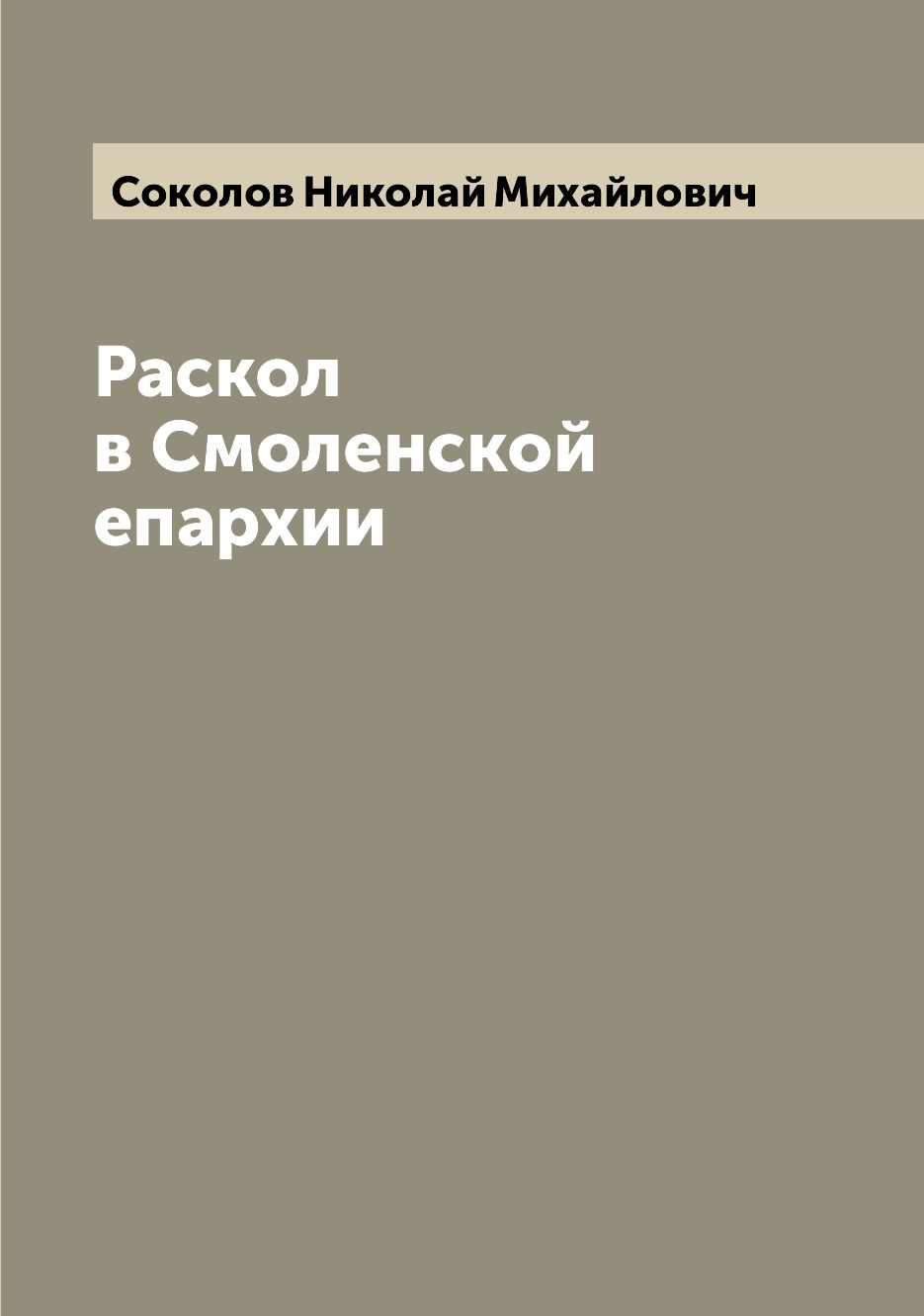 

Книга Раскол в Смоленской епархии