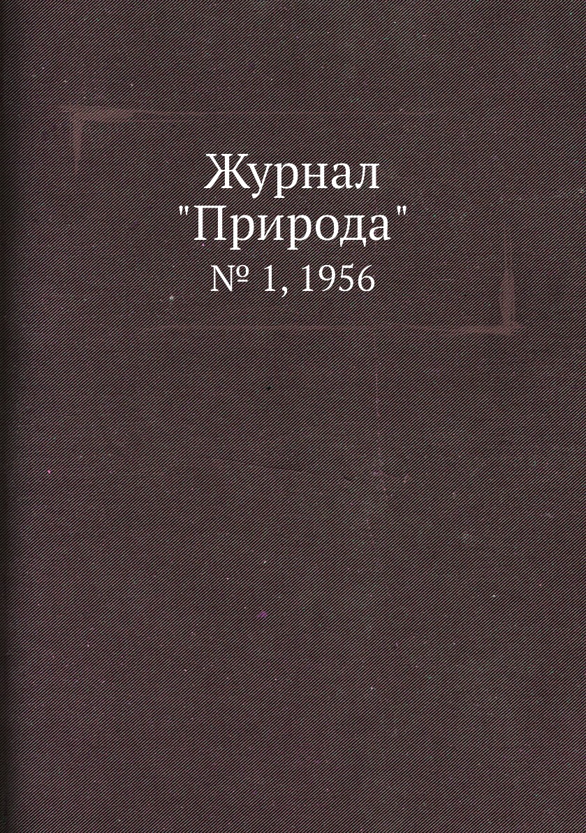 

Журнал "Природа". № 1, 1956