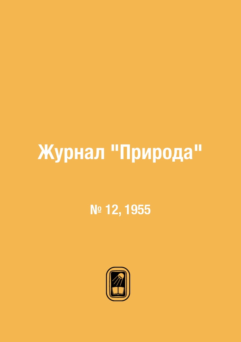 

Журнал "Природа". № 12, 1955