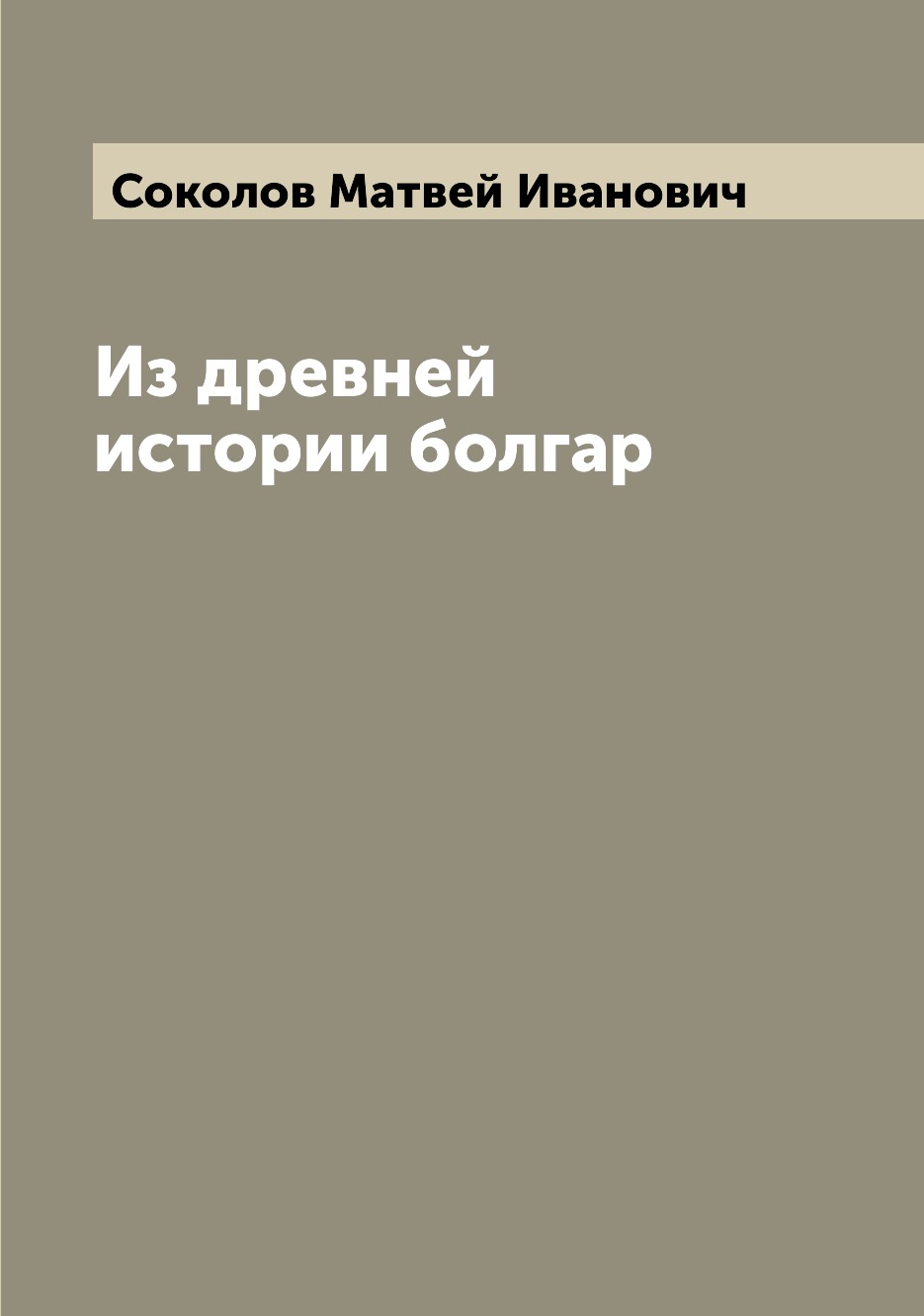 

Книга Из древней истории болгар