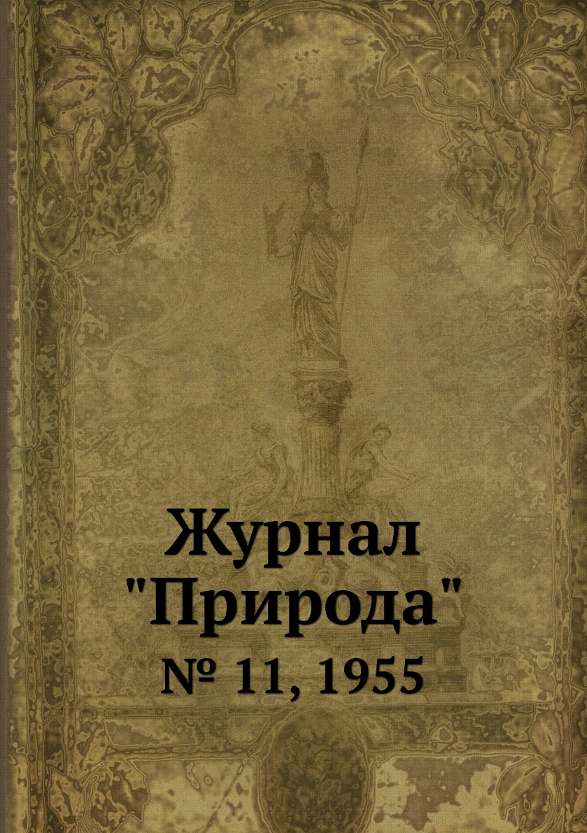 

Журнал "Природа". № 11, 1955