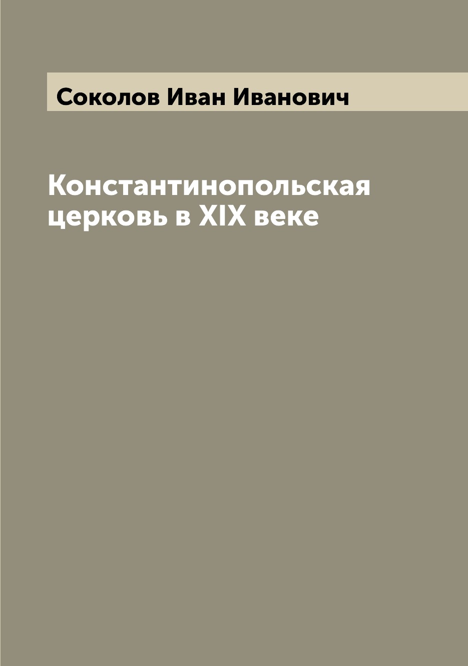 

Константинопольская церковь в XIX веке