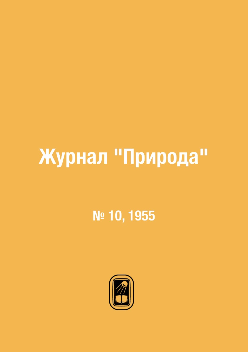 

Журнал "Природа". № 10, 1955