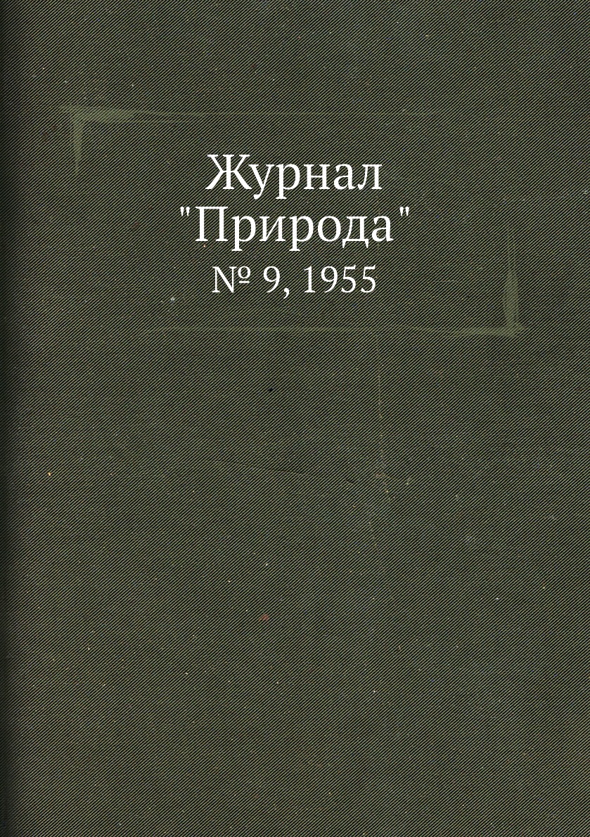 

Журнал "Природа". № 9, 1955
