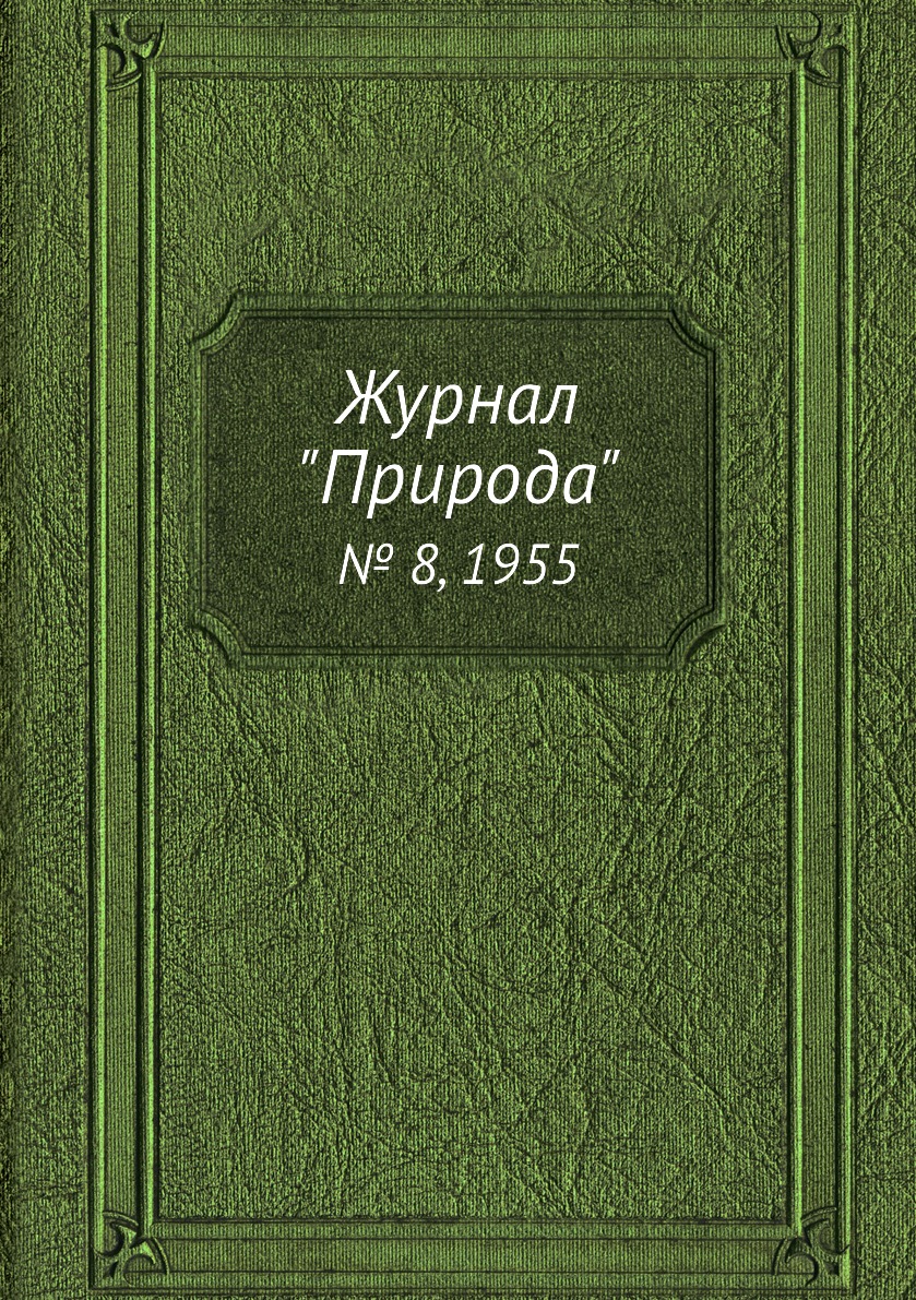 

Журнал "Природа". № 8, 1955