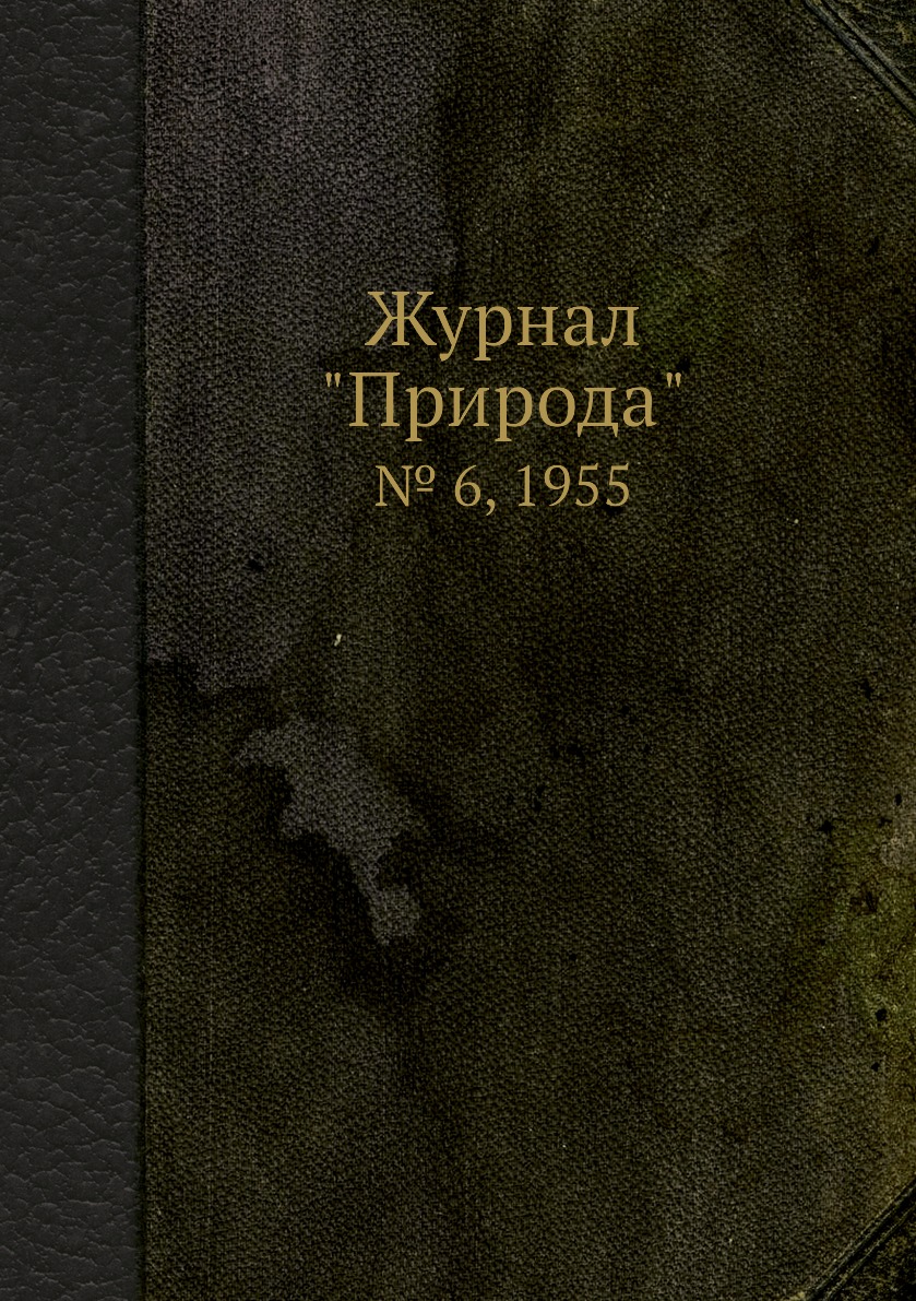 

Журнал "Природа". № 6, 1955