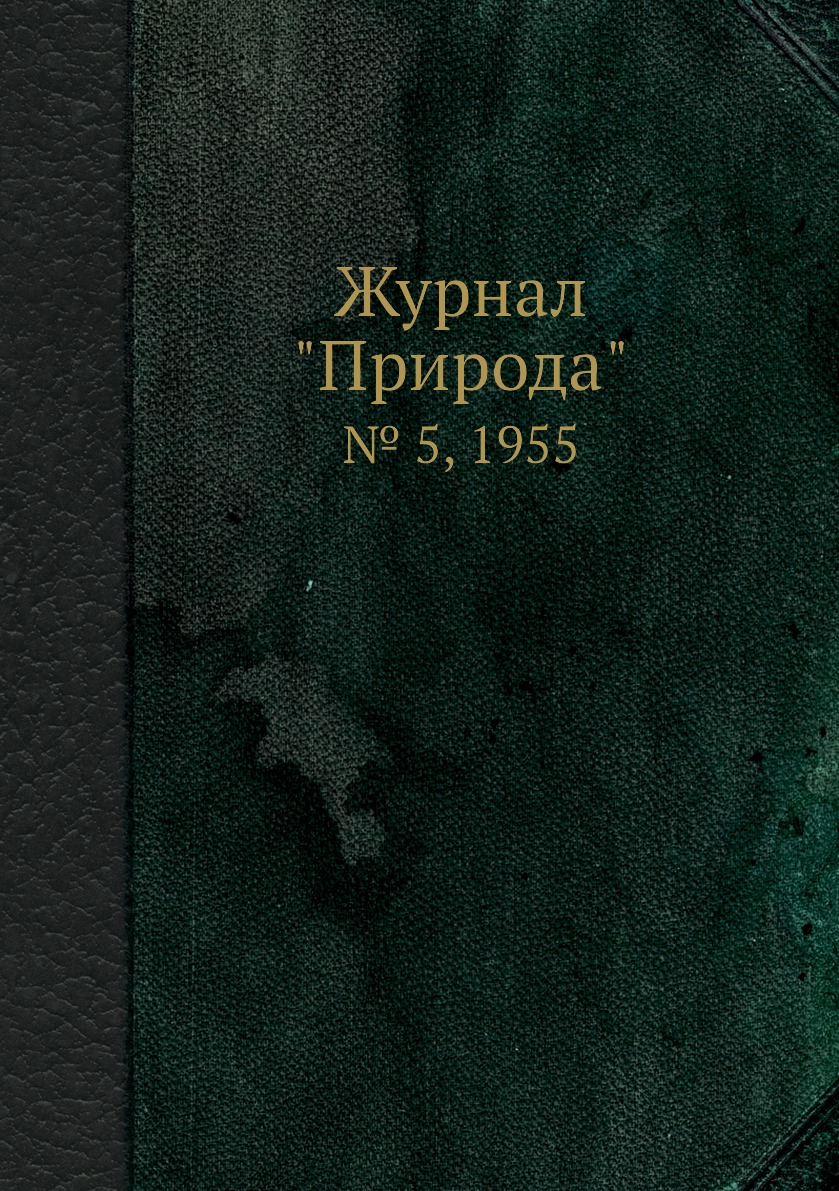 

Журнал "Природа". № 5, 1955