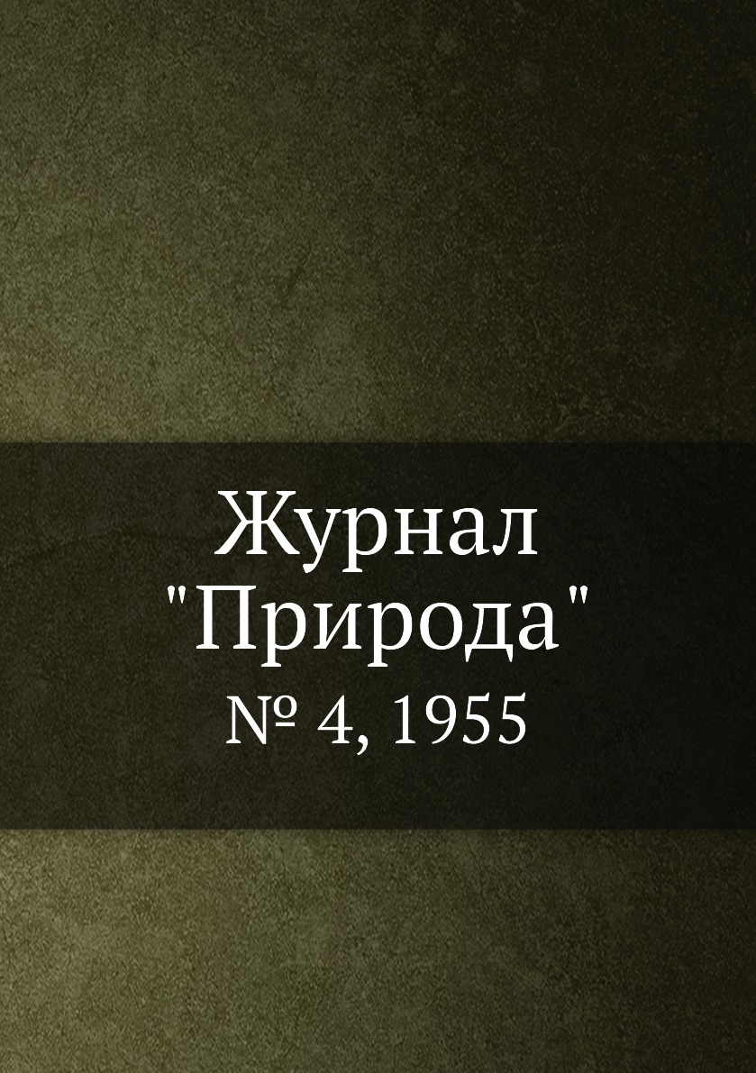 

Журнал "Природа". № 4, 1955