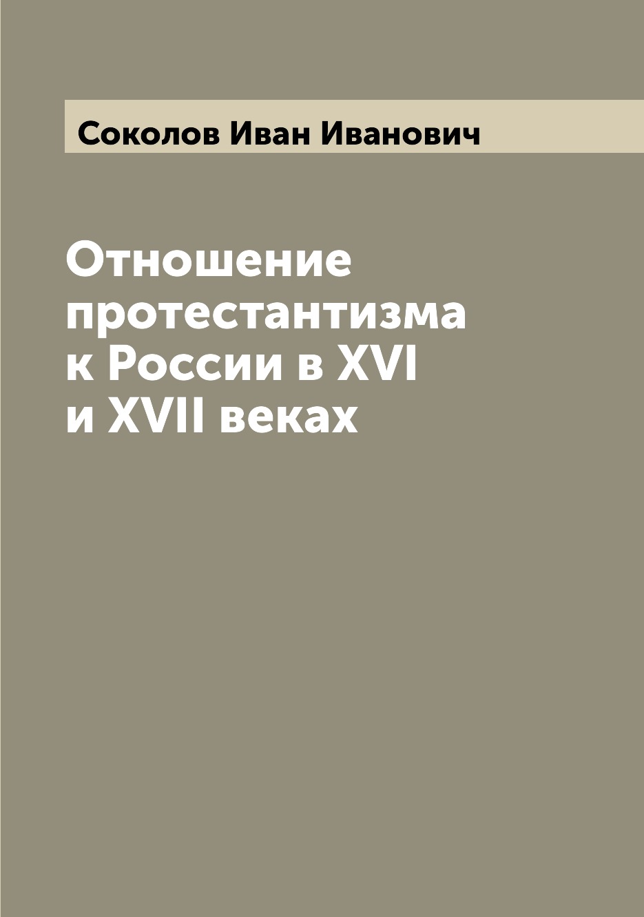

Книга Отношение протестантизма к России в XVI и XVII веках