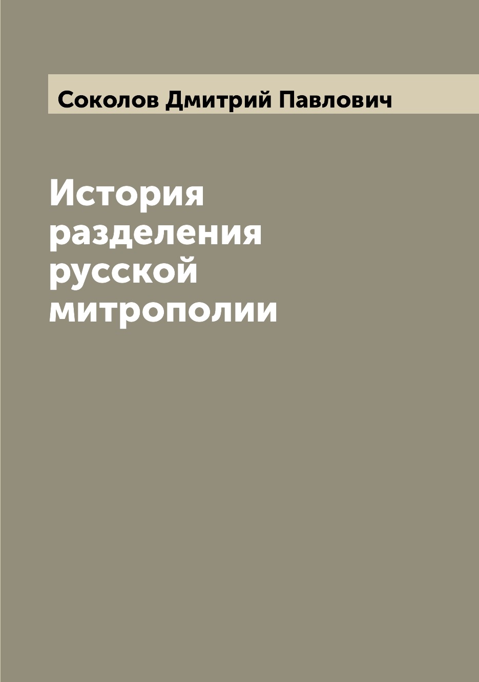 

Книга История разделения русской митрополии