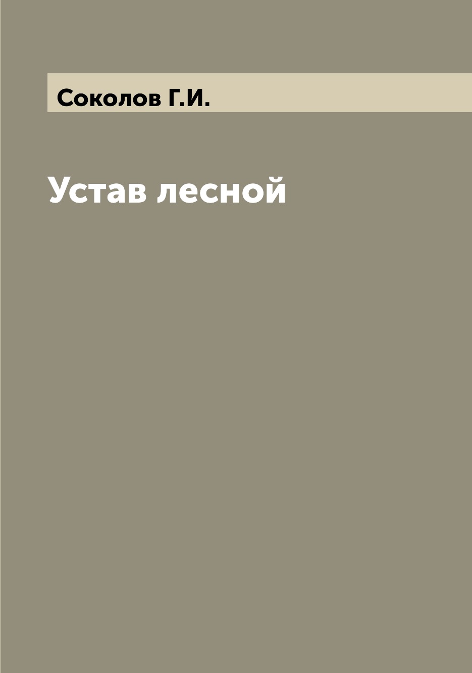 

Книга Устав лесной
