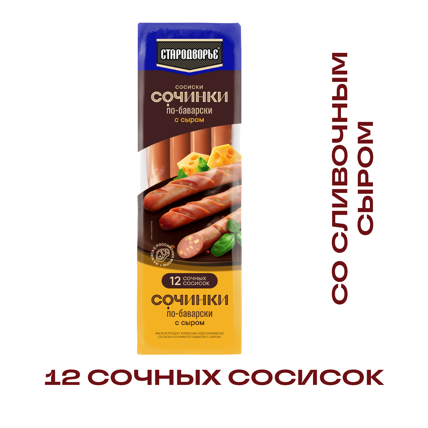 

Сосиски Стародворье Баварские вареные с сыром 420 г
