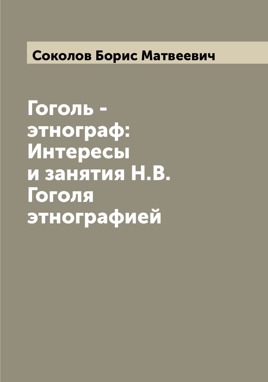 

Книга Гоголь - этнограф: Интересы и занятия Н.В. Гоголя этнографией