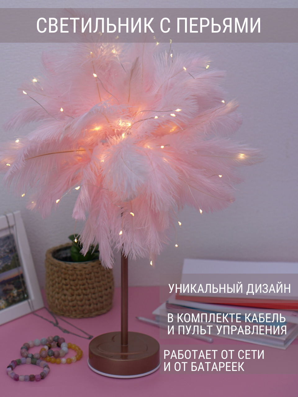 

Перьевой настольный светильник розовое перо FL_01p, FL_