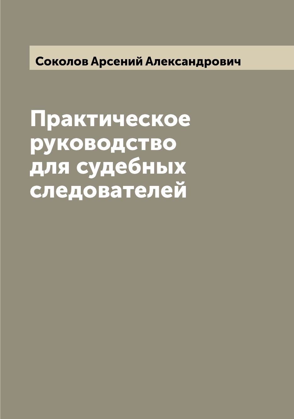 

Книга Практическое руководство для судебных следователей