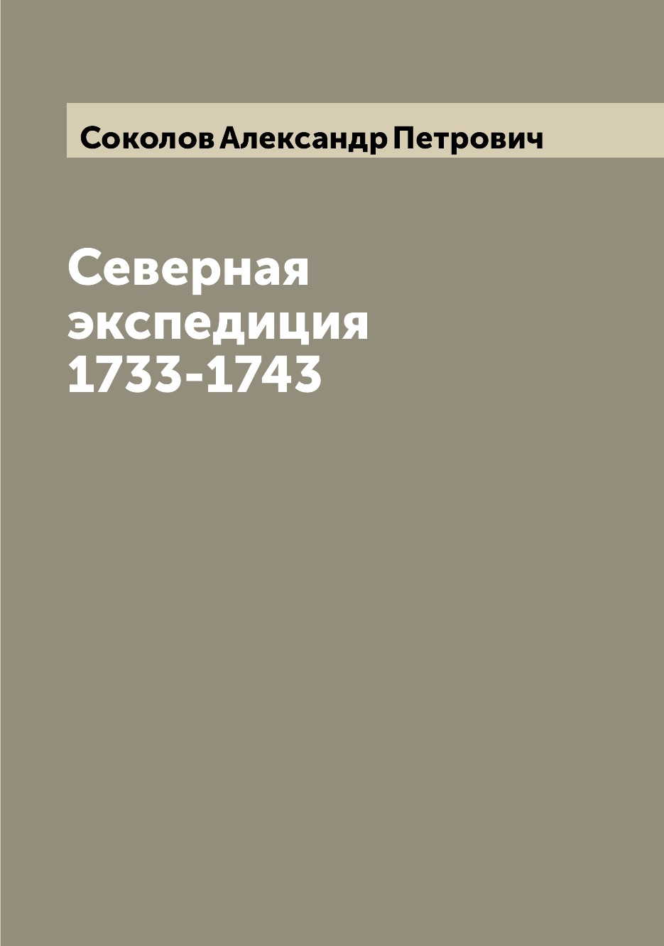 

Северная экспедиция 1733-1743