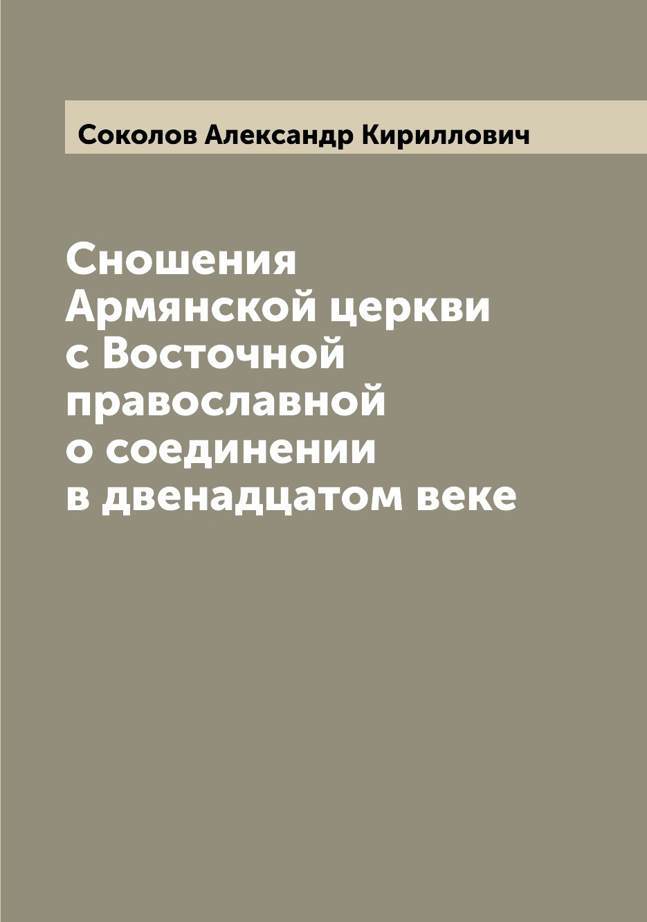 

Книга Сношения Армянской церкви с Восточной православной о соединении в двенадцатом веке