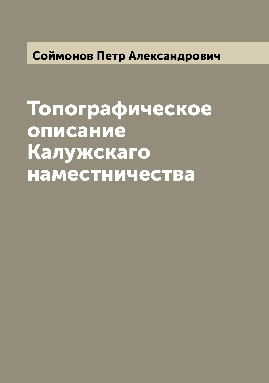 

Книга Топографическое описание Калужскаго наместничества