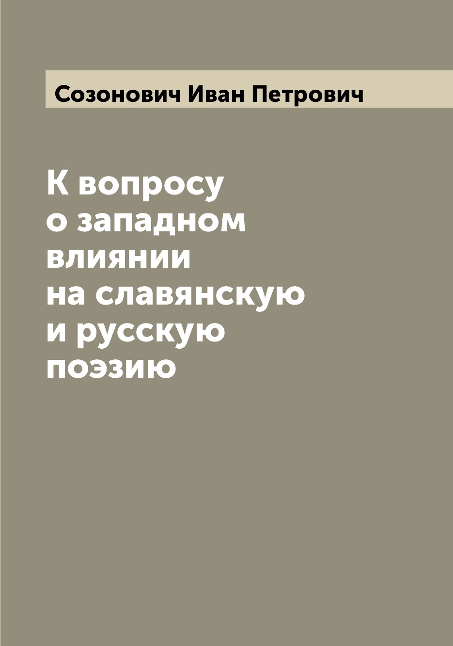 

Книга К вопросу о западном влиянии на славянскую и русскую поэзию