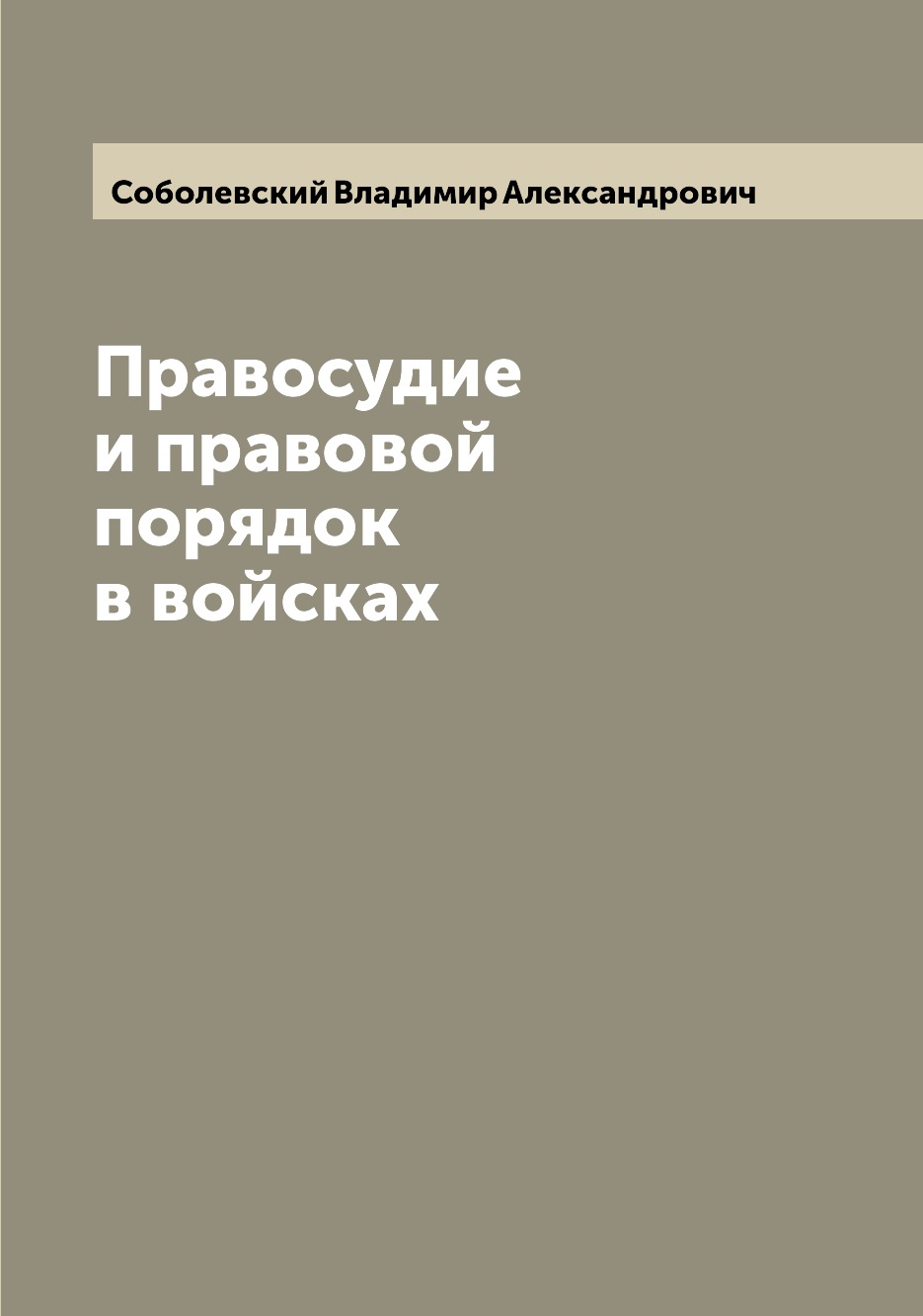 

Правосудие и правовой порядок в войсках