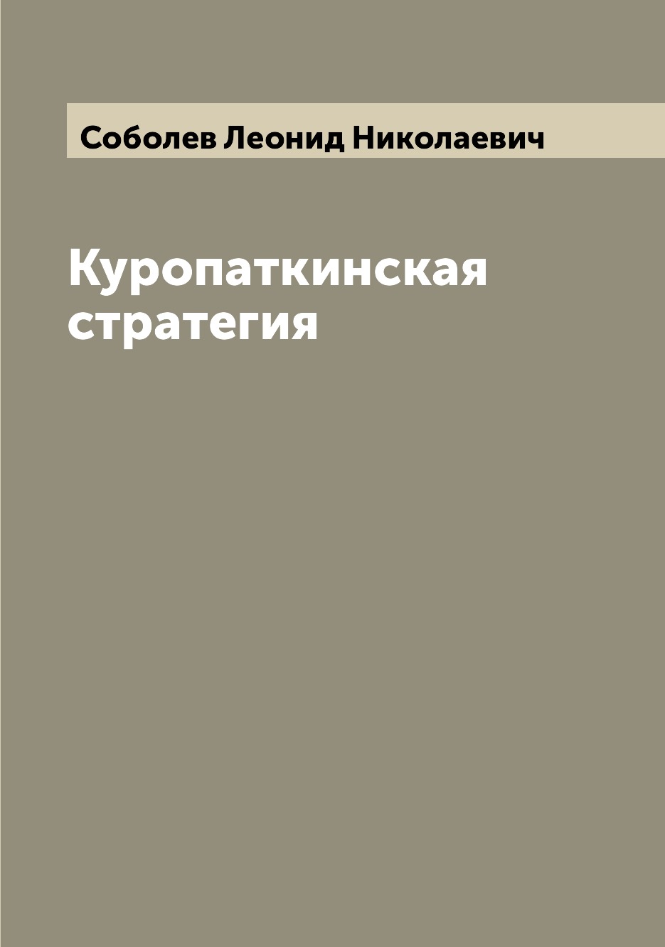 

Книга Куропаткинская стратегия
