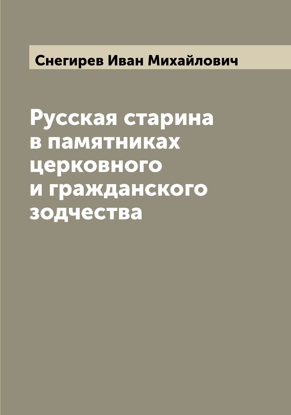 

Русская старина в памятниках церковного и гражданского зодчества